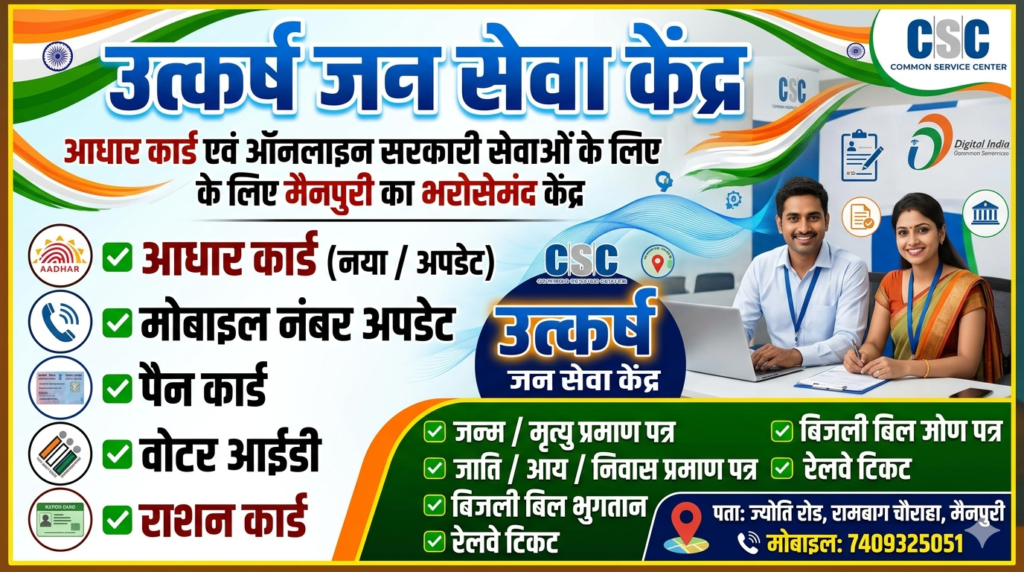 उत्कर्ष जन सेवा केंद्र: आधार कार्ड एवं ऑनलाइन सरकारी सेवाओं के लिए मैनपुरी का भरोसेमंद केंद्र