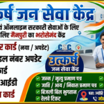 उत्कर्ष जन सेवा केंद्र: आधार कार्ड एवं ऑनलाइन सरकारी सेवाओं के लिए मैनपुरी का भरोसेमंद केंद्र