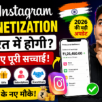 क्या भारत में Instagram Monetization शुरू होगी? जानिए पूरी जानकारी