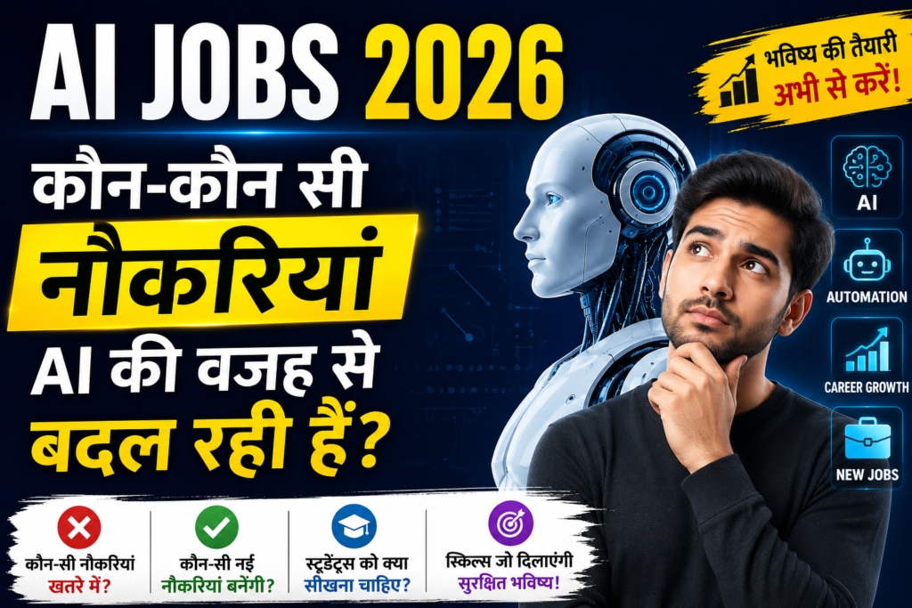 AI Jobs 2026: कौन-कौन सी नौकरियां AI की वजह से बदल रही हैं?