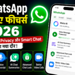 WhatsApp New Features 2026: Meta AI, Privacy और Smart Chat Updates की पूरी जानकारी