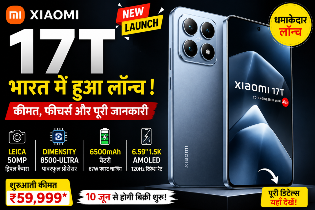 Xiaomi 17T भारत में हुआ लॉन्च: Leica कैमरा, 6500mAh बैटरी और दमदार परफॉर्मेंस के साथ
