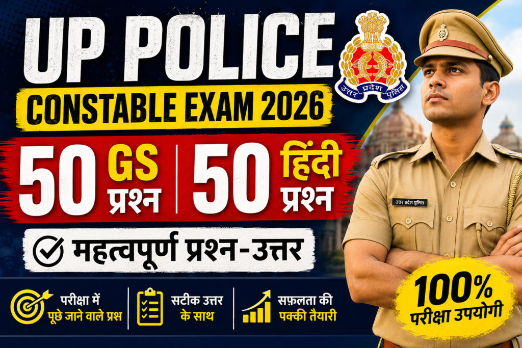 UP Police Constable Exam 2026: 50 GS और 50 Hindi महत्वपूर्ण प्रश्न-उत्तर