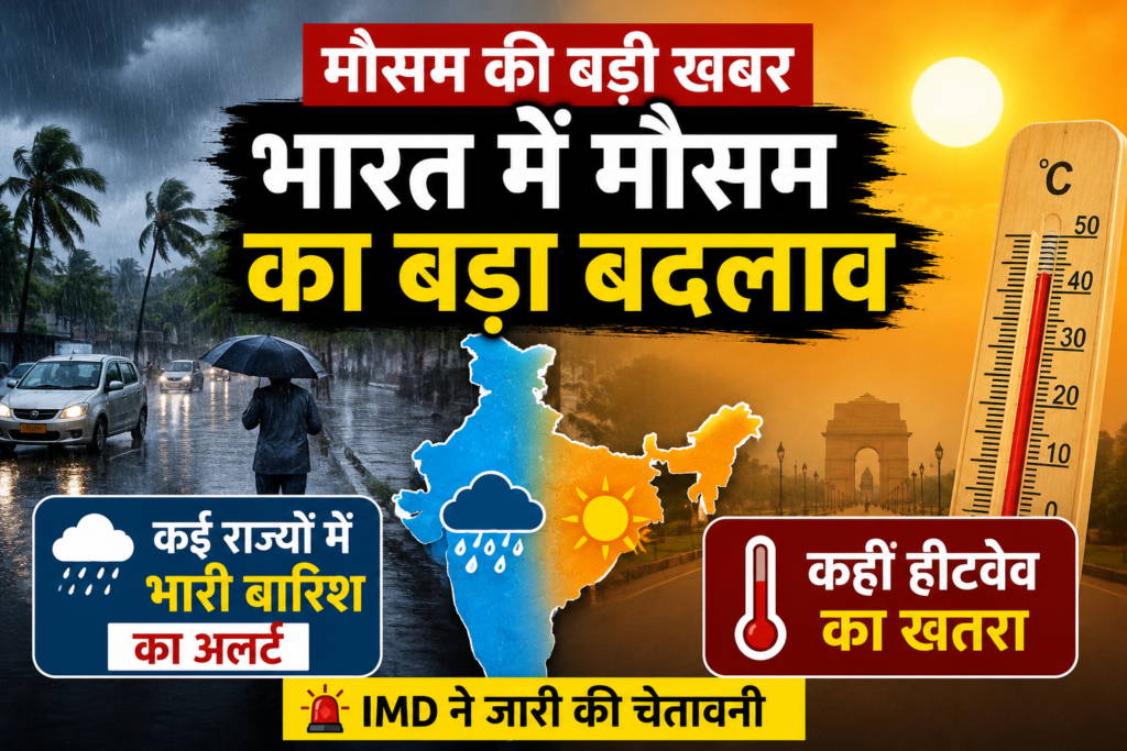 भारत में मौसम का बड़ा बदलाव: कई राज्यों में भारी बारिश का अलर्ट, कहीं हीटवेव का खतरा