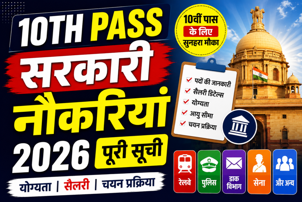 10th Pass Government Jobs 2026 – पूरी सूची, सैलरी और योग्यता