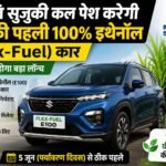 मारुति सुजुकी लॉन्च करेगी भारत की पहली 100% इथेनॉल फ्लेक्स-फ्यूल कार