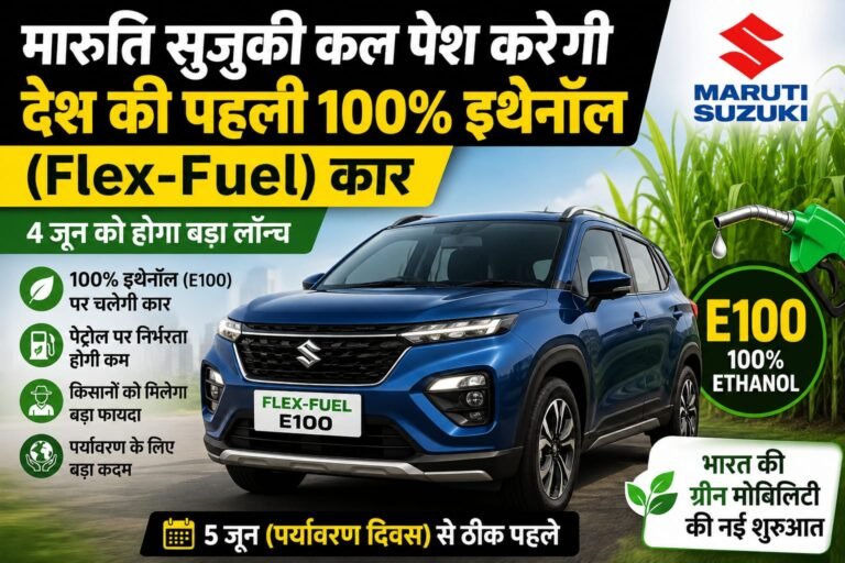 मारुति सुजुकी लॉन्च करेगी भारत की पहली 100% इथेनॉल फ्लेक्स-फ्यूल कार