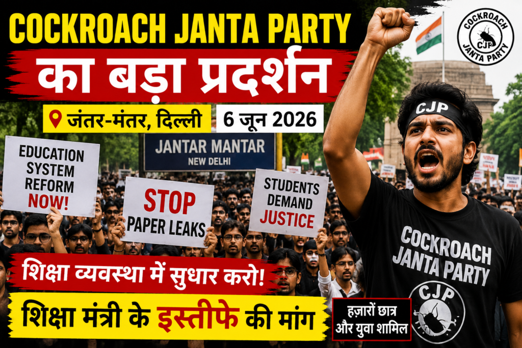 दिल्ली के जंतर-मंतर पर Cockroach Janta Party का बड़ा प्रदर्शन, शिक्षा मंत्री के इस्तीफे की मांग